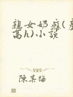 亲女奶瘾(产奶高h)小说
