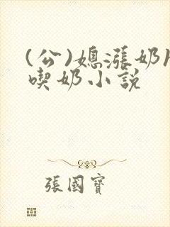 (公)媳涨奶h吃奶小说