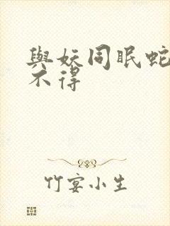 与妖同眠蛇王惹不得