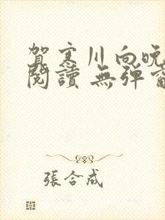 贺寒川向晚全文阅读 无弹窗 笔趣阁
