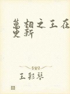 万相之王在那里更新