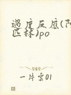 过度反应(阿司匹林)po