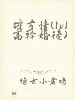 确有情(1v1高干婚后)