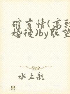 确有情(高干 婚后)by既望笔趣阁