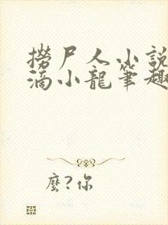 捞尸人小说纯洁滴小龙笔趣阁封面