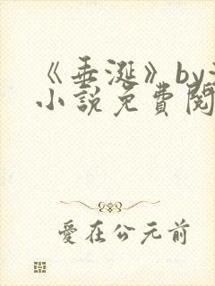 《垂涎》by浅小说免费阅读