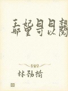 王妃日日想和离哪里可以阅读封面