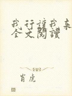 我行让我来免费全文阅读封面