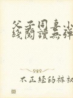 父子同妻小说在线阅读无弹窗