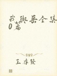 我与岳全集100篇