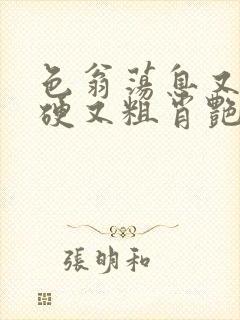 色翁荡息又大又硬又粗肖艳封面