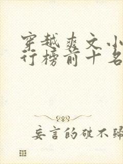 穿越爽文小说排行榜前十名巅峰之作