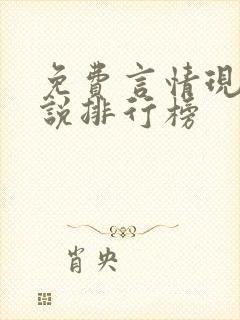 免费言情现代小说排行榜封面