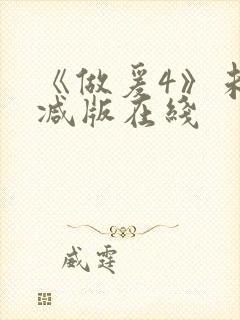 《做爰4》未删减版在线