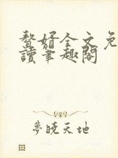赘婿全文免费阅读笔趣阁