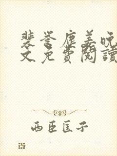 裴誉尘姜晚栀全文免费阅读最新章节封面