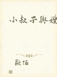 小叔子与嫂子的