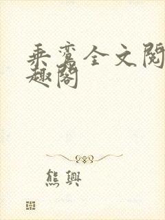 乘鸾全文阅读笔趣阁