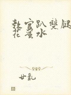 教官趴双腿吸核花蜜水