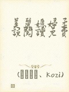 美丽媳妇柔佳小说阅读免费