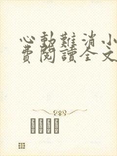 心动难消小说免费阅读全文无弹窗
