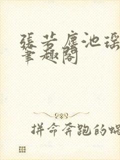 张若尘池瑶顶点笔趣阁