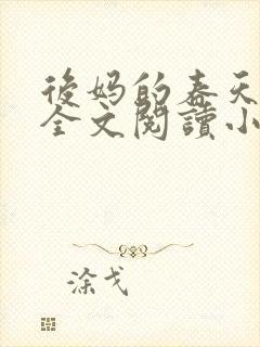 后妈的春天小说全文阅读小说