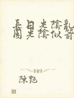 长日光阴乱作一团光阴似箭