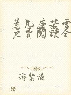 叶凡唐若雪最新免费阅读全文章节