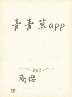 青青草app