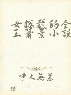 女总裁的全能兵王萧晨小说免费封面