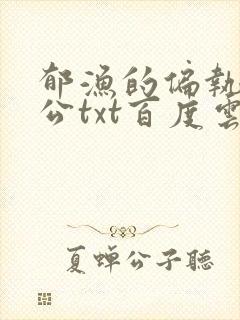 郁渔的偏执狂老公txt百度云