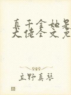 真千金她是全能大佬全文免费阅读免费