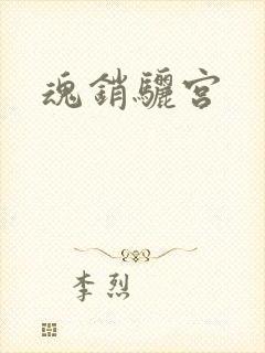魂销骊宫