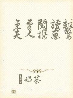 免费阅读离婚后夫人携崽惊艳全球