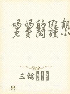 妈妈的假期全文免费阅读小说