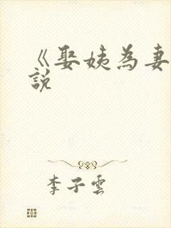 《娶姨为妻》小说