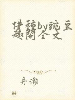 借种by豌豆笔趣阁全文