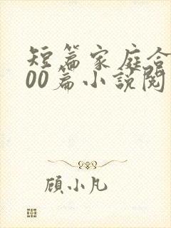 短篇家庭合集500篇小说阅读