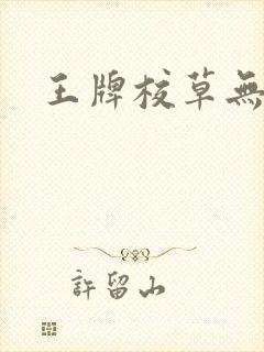 王牌校草无限爱