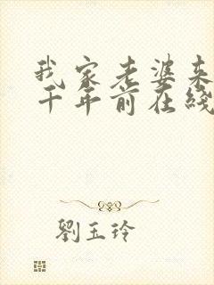 我家老婆来自一千年前在线阅读小说