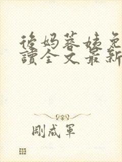 后妈蓉姨免费阅读全文最新章节更新
