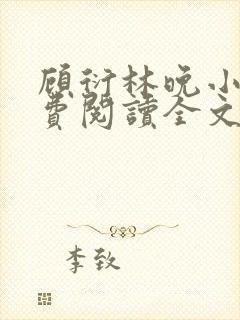 顾衍林晚小说免费阅读全文最新章节更新