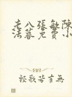 老八张敏陈红陈法蓉免费小说
