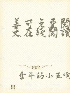 姜可免费阅读全文在线阅读笔趣阁