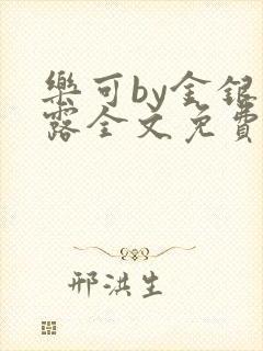 乐可by金银花露全文免费阅读封面