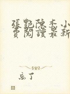 张艳陈杰小说免费阅读最新章节更新