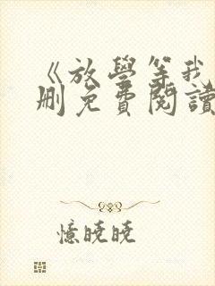 《放学等我》未删免费阅读