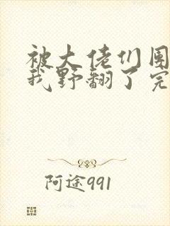 被大佬们团宠后我野翻了完结版