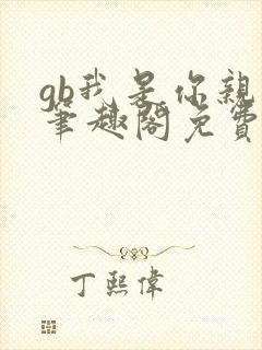 gb我是你亲哥笔趣阁免费阅读封面